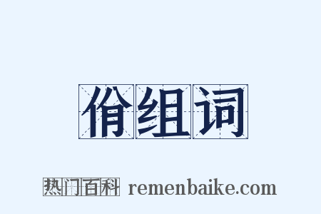 佾组词是什么意思的图片